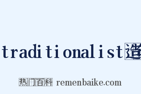 traditionalist造句是什么意思的图片